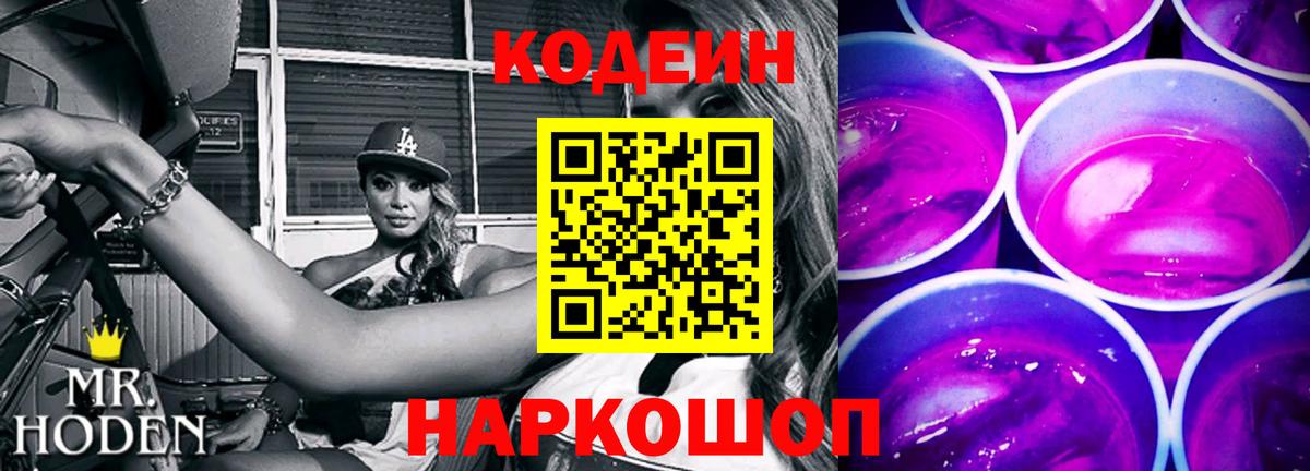 Электросталь  Codein Purple Drank  Вход с VPN 